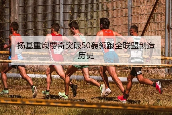 扬基重炮贾奇突破50轰领跑全联盟创造历史